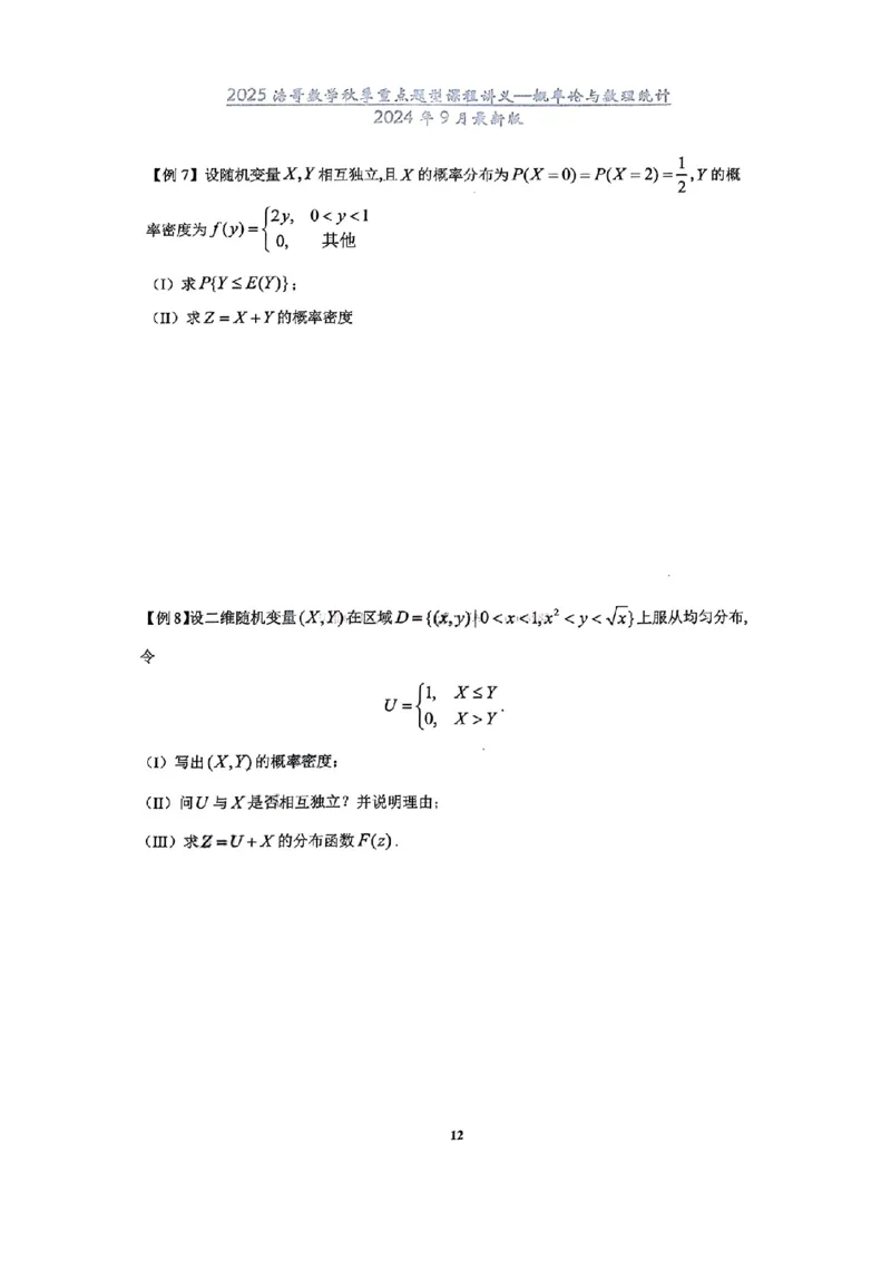 25浩哥秋季重点题型班讲义(9月最新版)_考研_数学_010.方浩_25方浩《秋季重点题型班》讲义