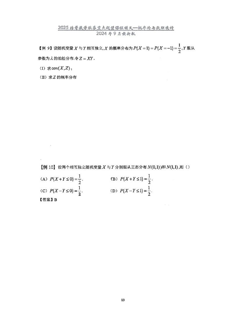 25浩哥秋季重点题型班讲义(9月最新版)_考研_数学_010.方浩_25方浩《秋季重点题型班》讲义