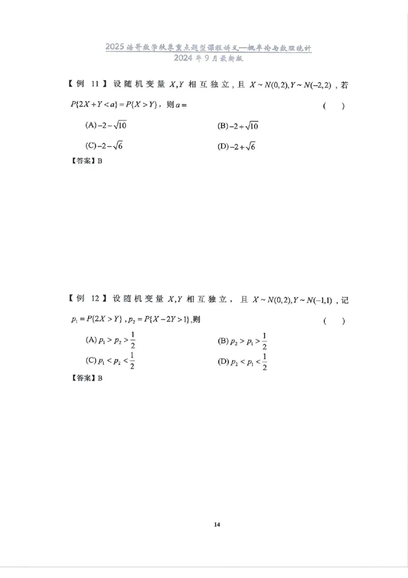 25浩哥秋季重点题型班讲义(9月最新版)_考研_数学_010.方浩_25方浩《秋季重点题型班》讲义