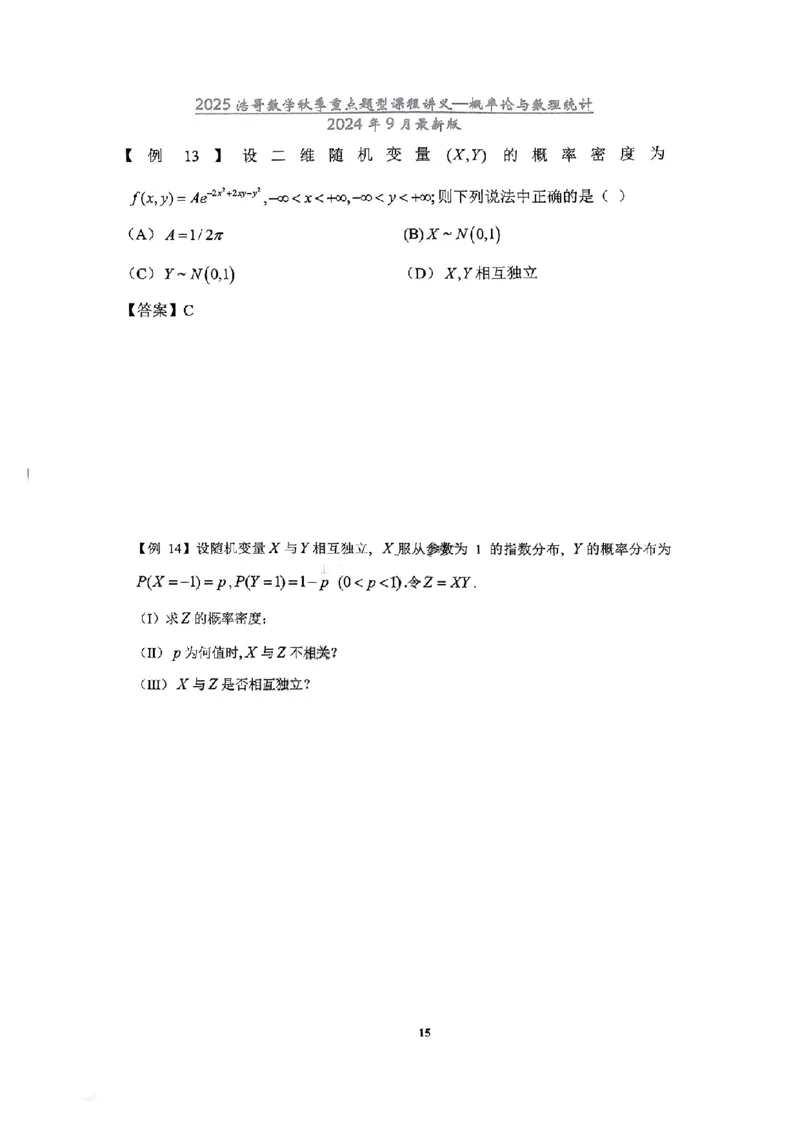 25浩哥秋季重点题型班讲义(9月最新版)_考研_数学_010.方浩_25方浩《秋季重点题型班》讲义