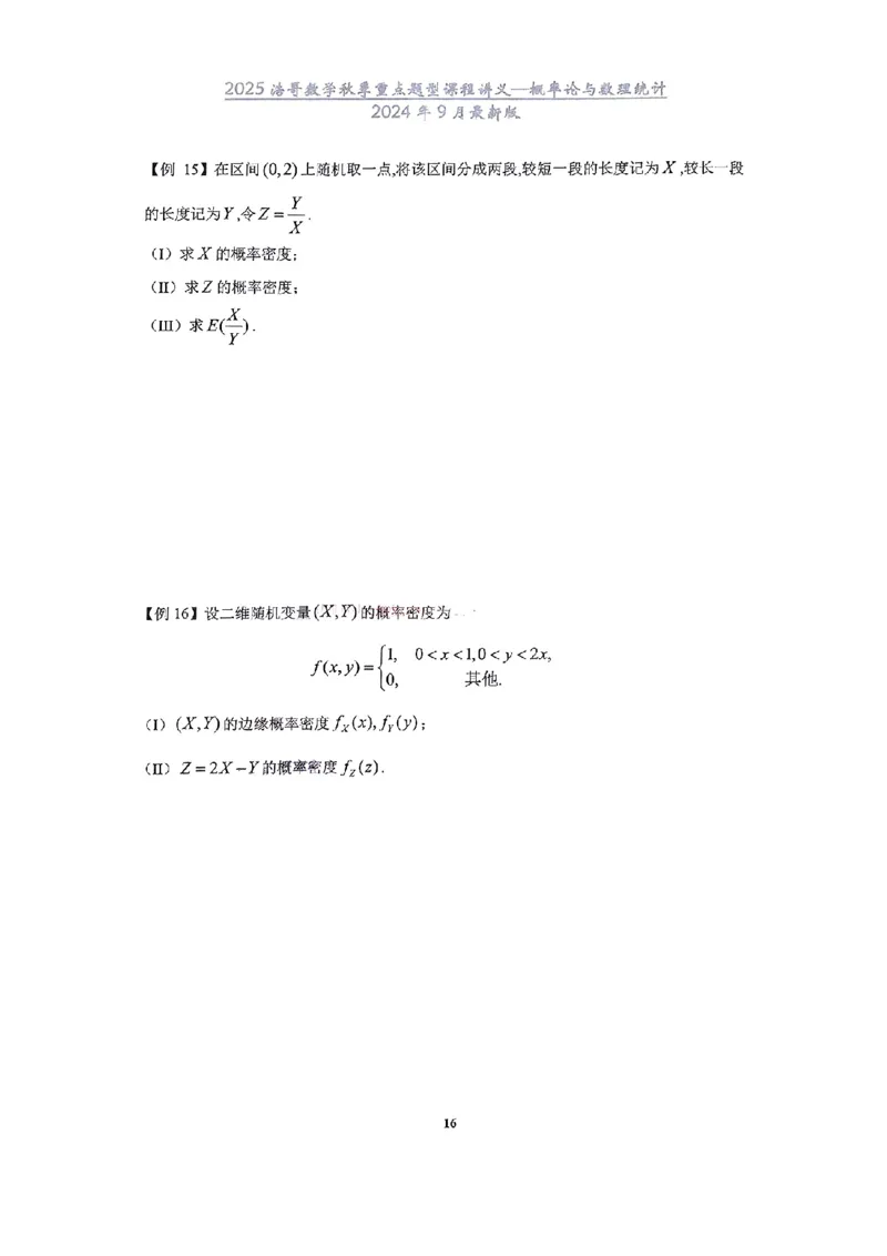 25浩哥秋季重点题型班讲义(9月最新版)_考研_数学_010.方浩_25方浩《秋季重点题型班》讲义