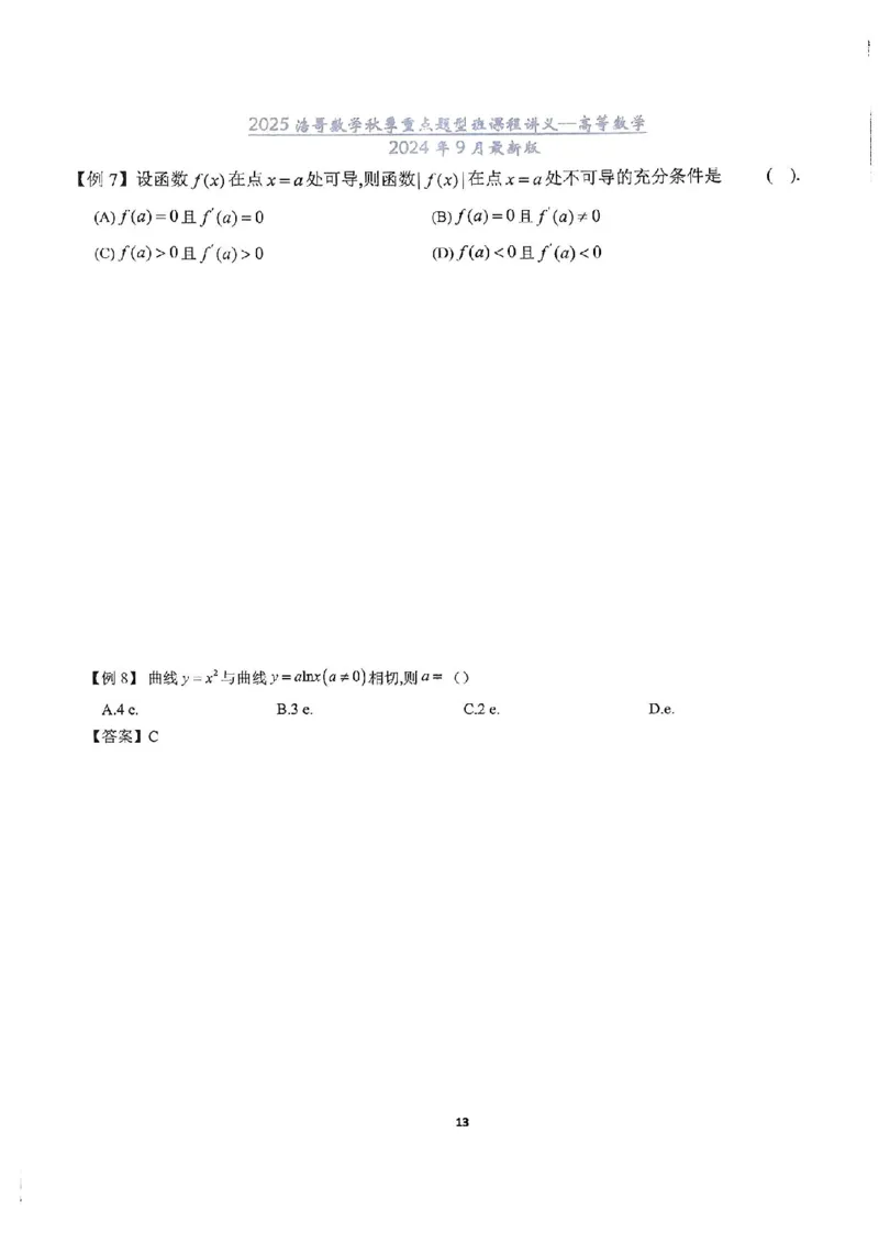 25浩哥秋季重点题型班讲义(9月最新版)_考研_数学_010.方浩_25方浩《秋季重点题型班》讲义