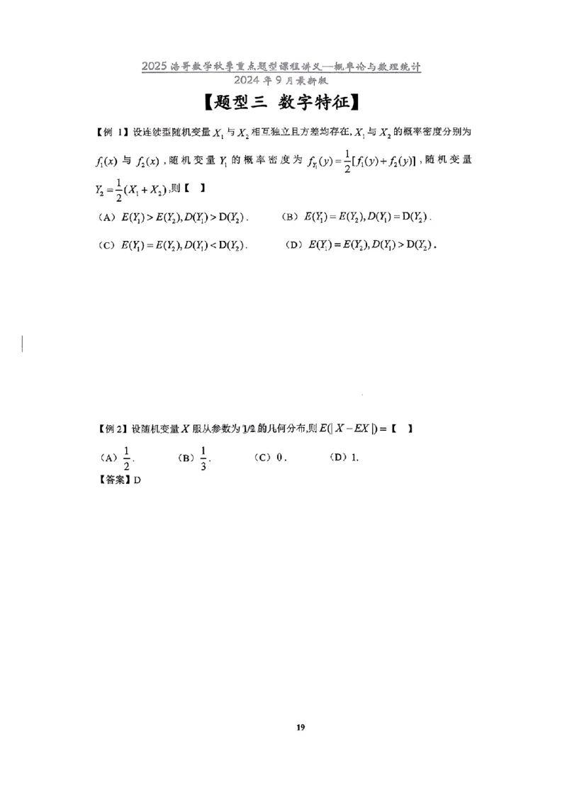 25浩哥秋季重点题型班讲义(9月最新版)_考研_数学_010.方浩_25方浩《秋季重点题型班》讲义