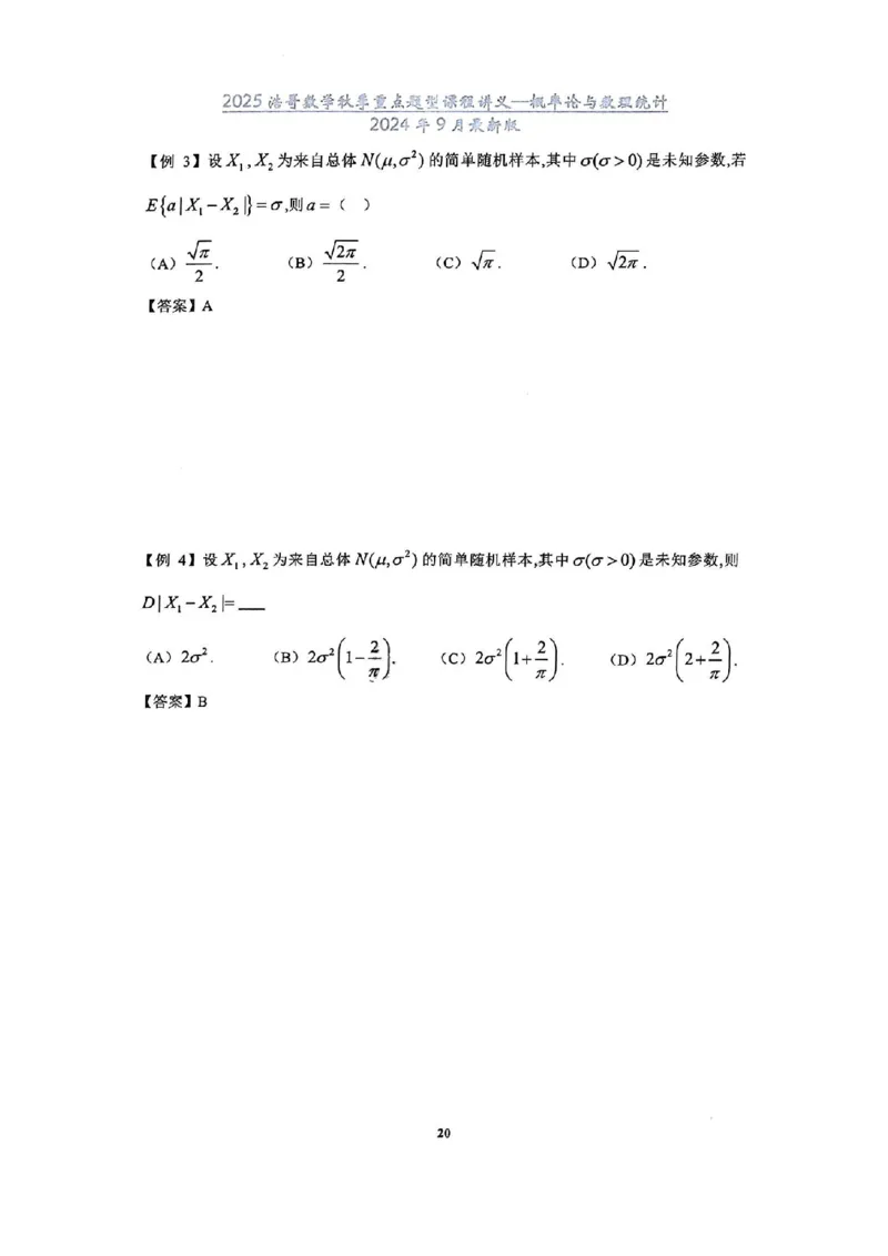 25浩哥秋季重点题型班讲义(9月最新版)_考研_数学_010.方浩_25方浩《秋季重点题型班》讲义