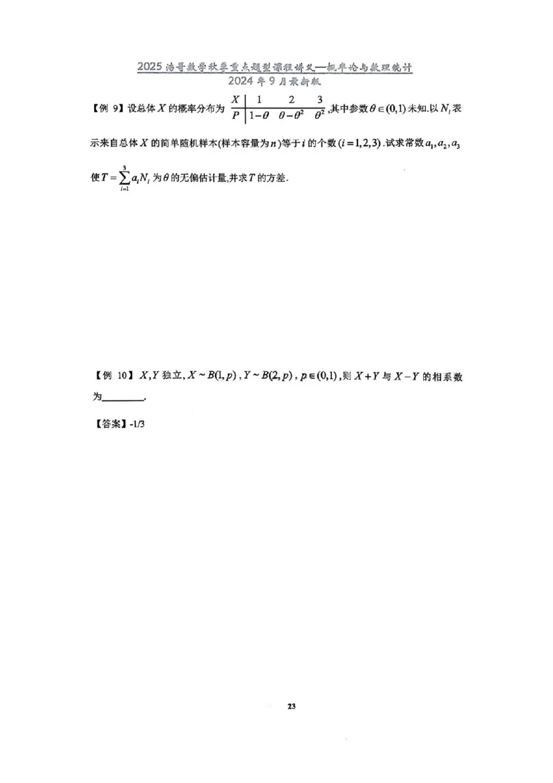 25浩哥秋季重点题型班讲义(9月最新版)_考研_数学_010.方浩_25方浩《秋季重点题型班》讲义