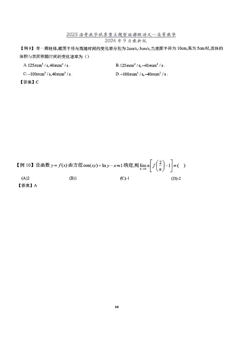 25浩哥秋季重点题型班讲义(9月最新版)_考研_数学_010.方浩_25方浩《秋季重点题型班》讲义