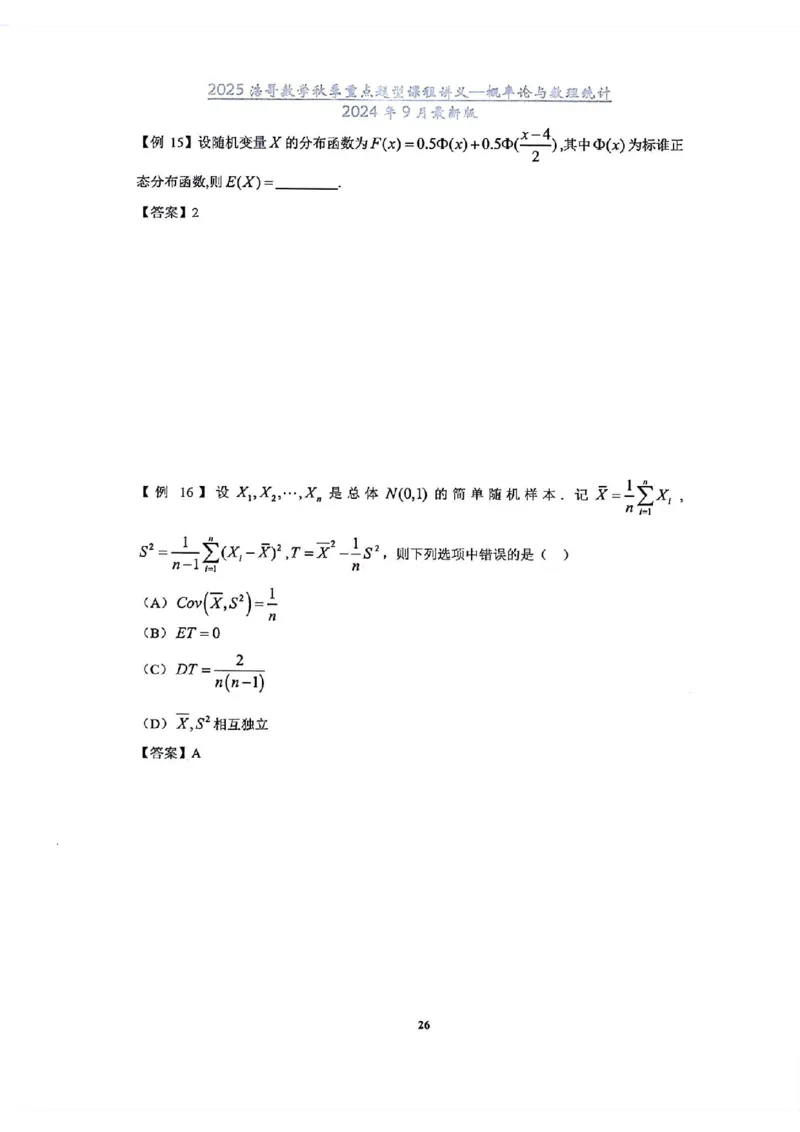 25浩哥秋季重点题型班讲义(9月最新版)_考研_数学_010.方浩_25方浩《秋季重点题型班》讲义