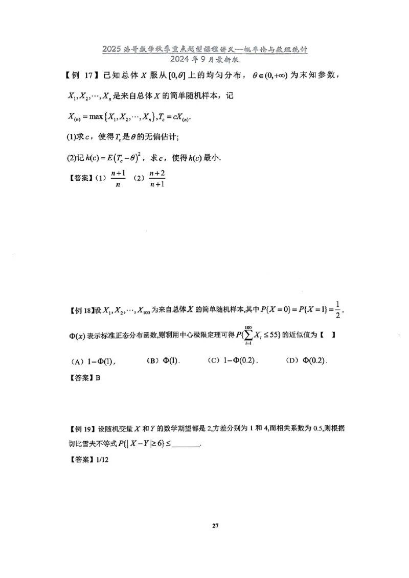 25浩哥秋季重点题型班讲义(9月最新版)_考研_数学_010.方浩_25方浩《秋季重点题型班》讲义