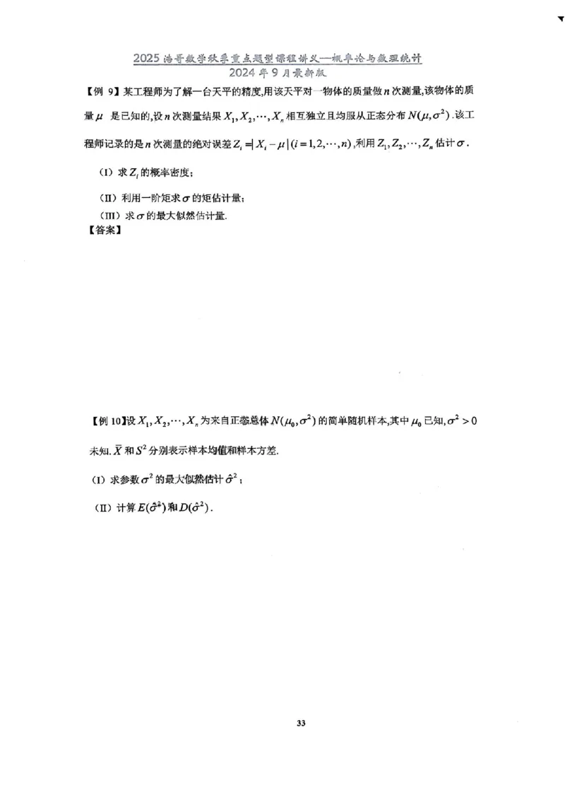 25浩哥秋季重点题型班讲义(9月最新版)_考研_数学_010.方浩_25方浩《秋季重点题型班》讲义