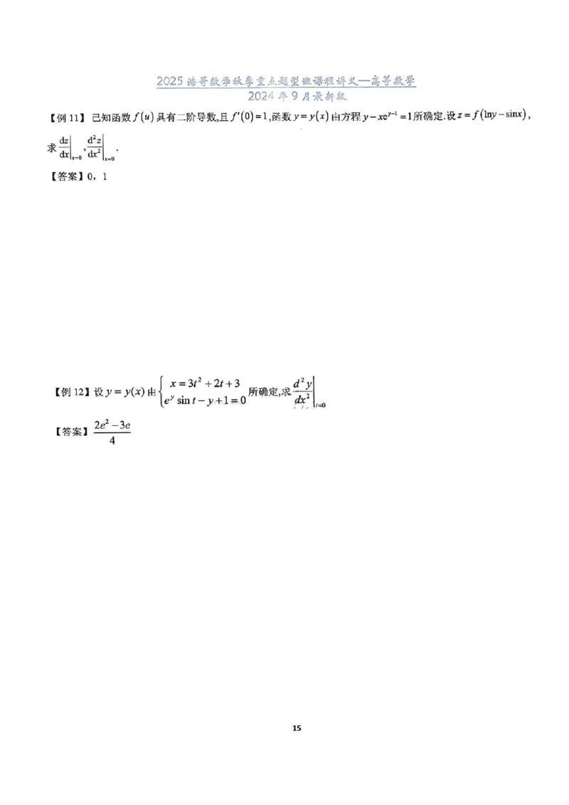 25浩哥秋季重点题型班讲义(9月最新版)_考研_数学_010.方浩_25方浩《秋季重点题型班》讲义