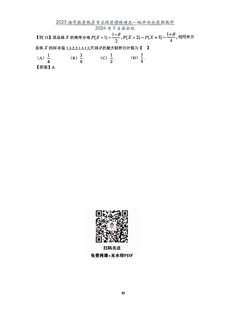 25浩哥秋季重点题型班讲义(9月最新版)_考研_数学_010.方浩_25方浩《秋季重点题型班》讲义
