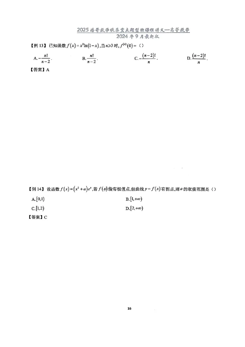 25浩哥秋季重点题型班讲义(9月最新版)_考研_数学_010.方浩_25方浩《秋季重点题型班》讲义