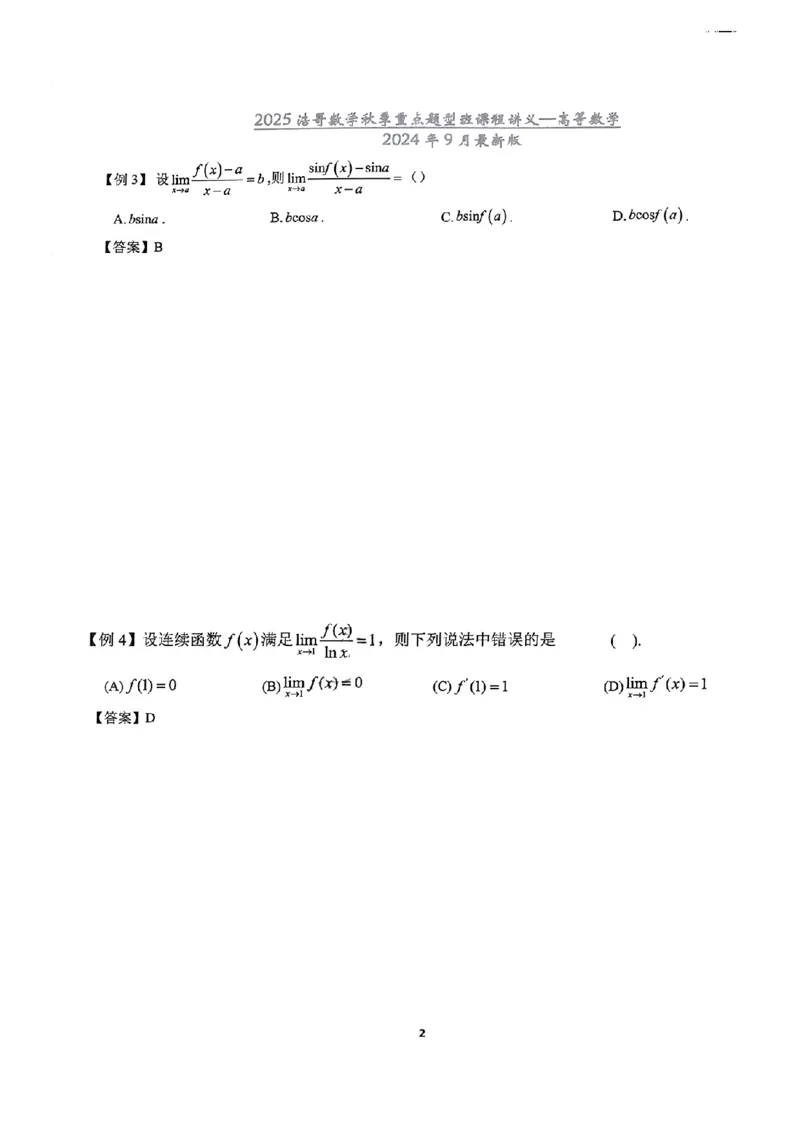 25浩哥秋季重点题型班讲义(9月最新版)_考研_数学_010.方浩_25方浩《秋季重点题型班》讲义