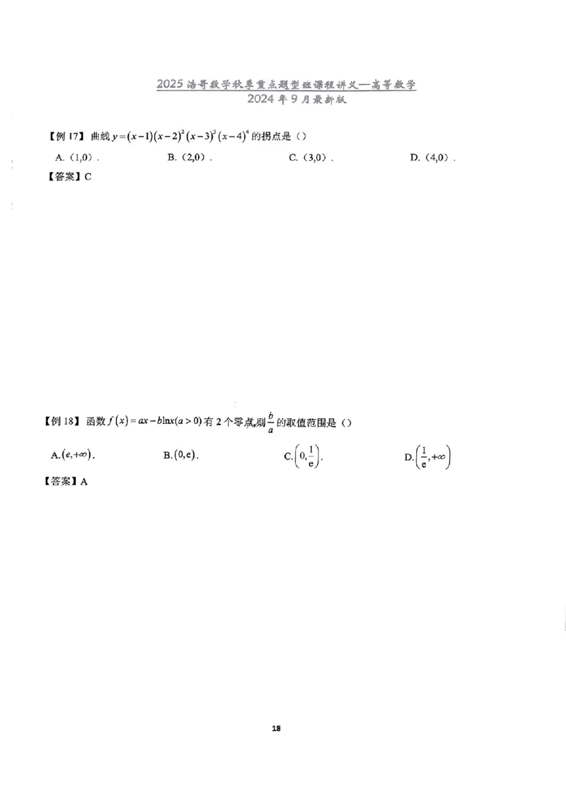 25浩哥秋季重点题型班讲义(9月最新版)_考研_数学_010.方浩_25方浩《秋季重点题型班》讲义