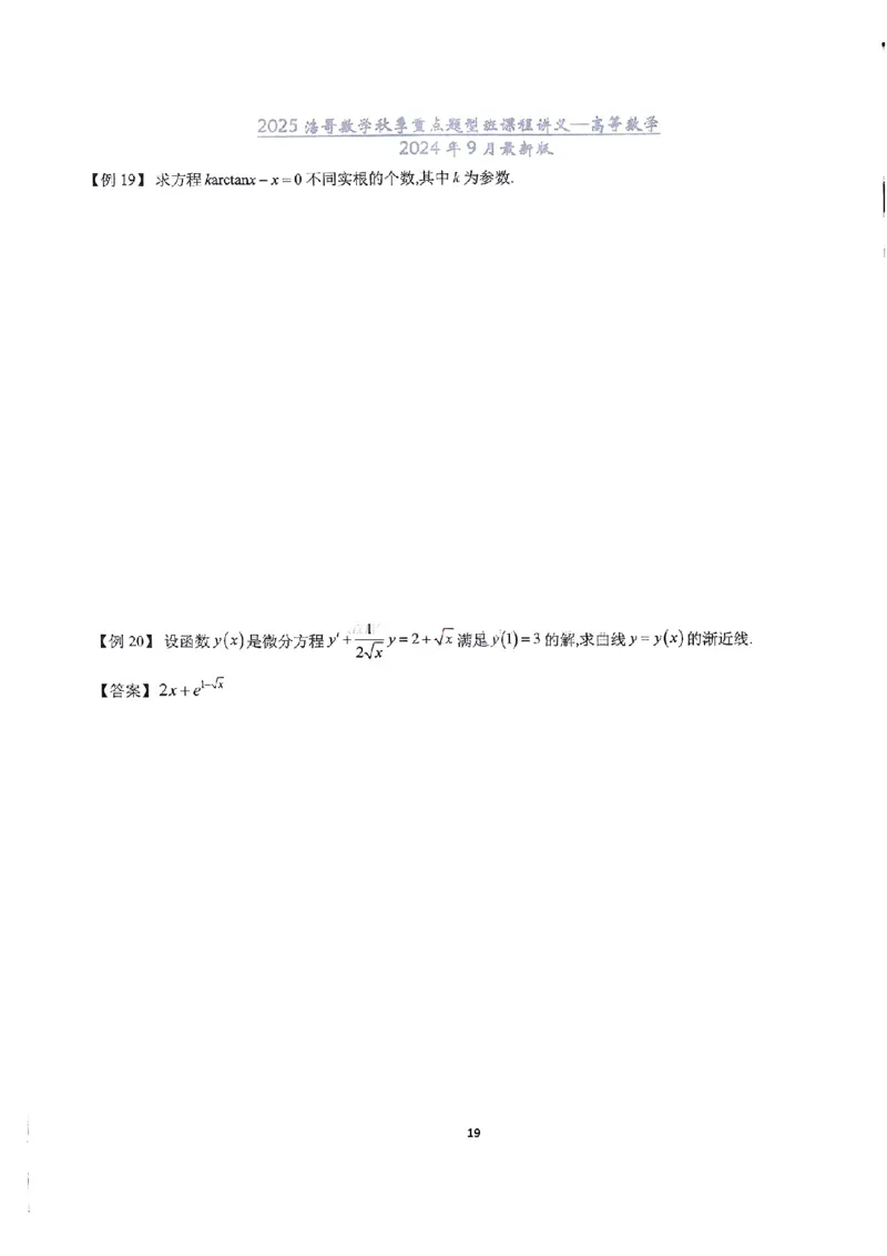 25浩哥秋季重点题型班讲义(9月最新版)_考研_数学_010.方浩_25方浩《秋季重点题型班》讲义