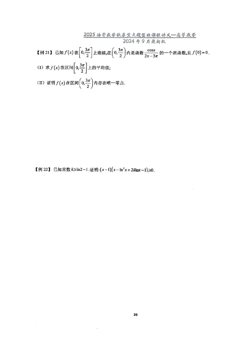 25浩哥秋季重点题型班讲义(9月最新版)_考研_数学_010.方浩_25方浩《秋季重点题型班》讲义