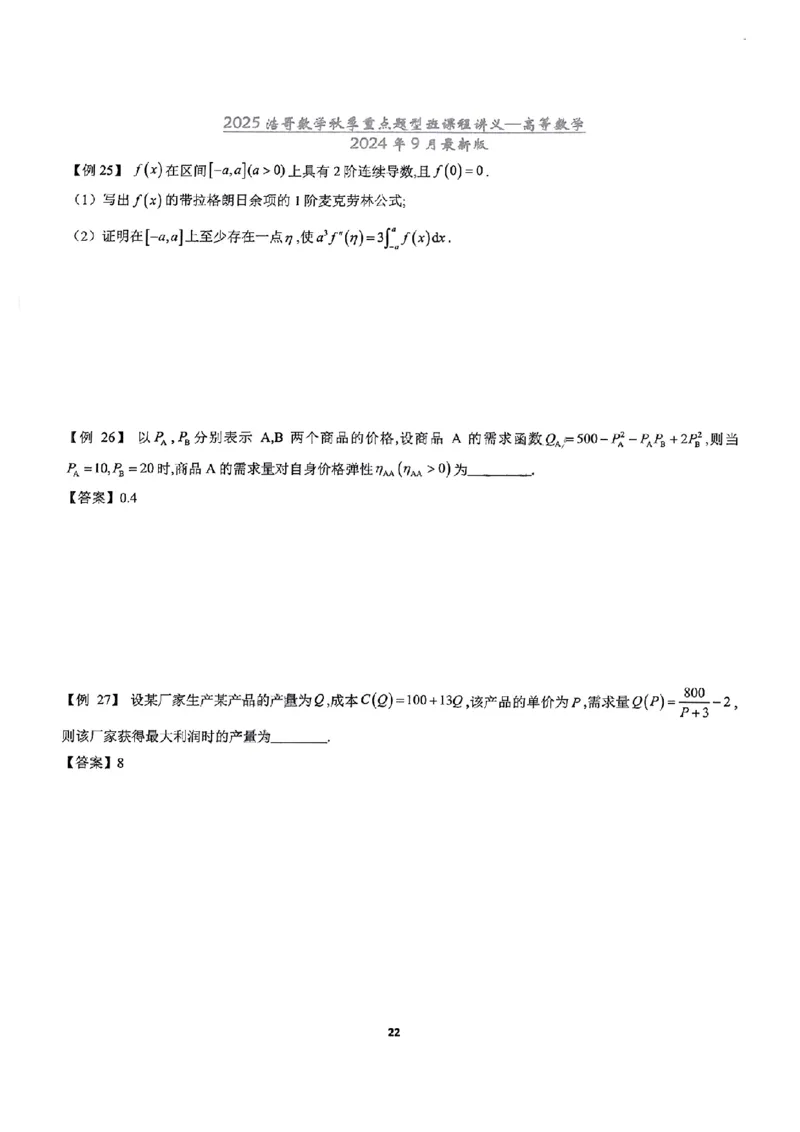 25浩哥秋季重点题型班讲义(9月最新版)_考研_数学_010.方浩_25方浩《秋季重点题型班》讲义
