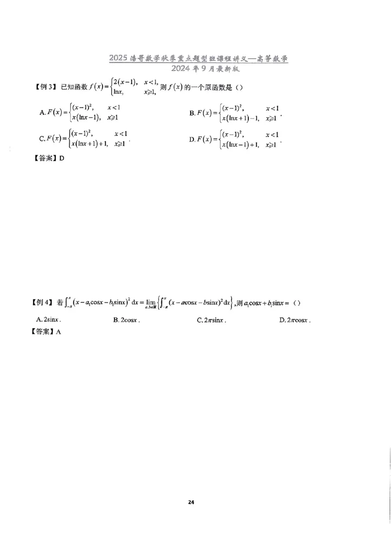 25浩哥秋季重点题型班讲义(9月最新版)_考研_数学_010.方浩_25方浩《秋季重点题型班》讲义
