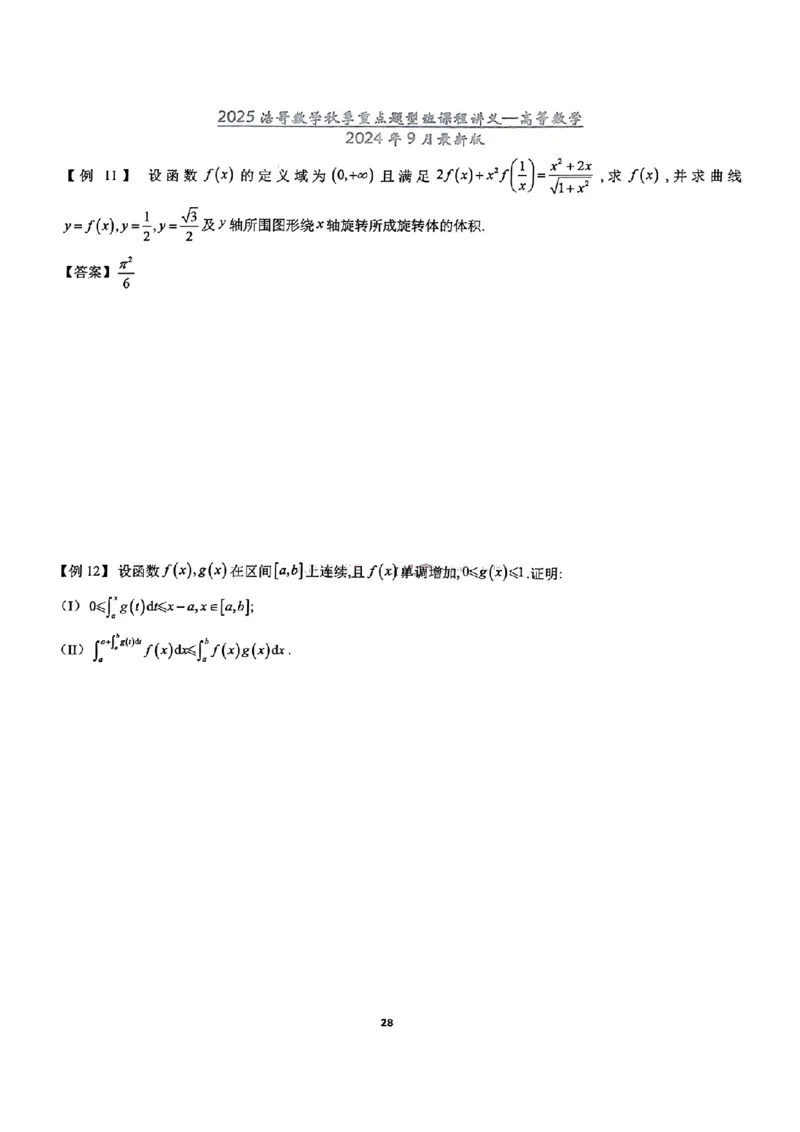 25浩哥秋季重点题型班讲义(9月最新版)_考研_数学_010.方浩_25方浩《秋季重点题型班》讲义