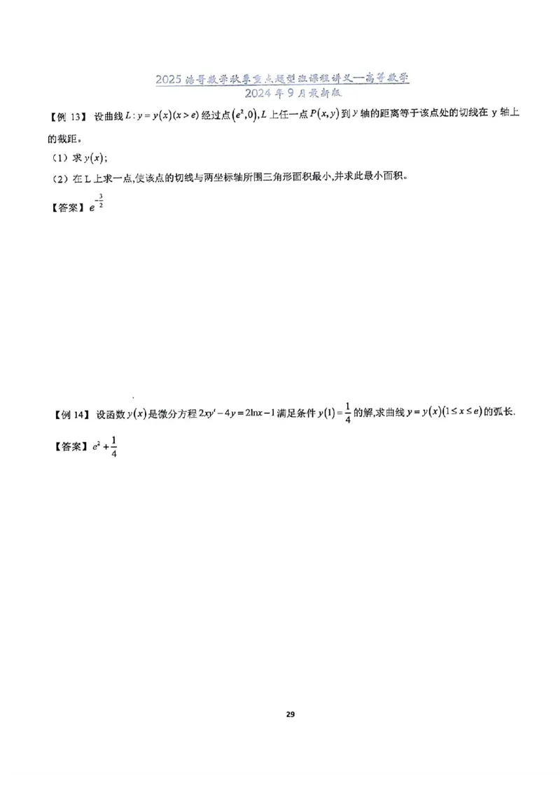 25浩哥秋季重点题型班讲义(9月最新版)_考研_数学_010.方浩_25方浩《秋季重点题型班》讲义
