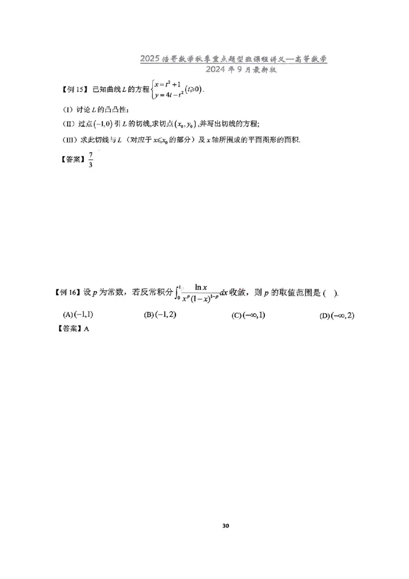 25浩哥秋季重点题型班讲义(9月最新版)_考研_数学_010.方浩_25方浩《秋季重点题型班》讲义