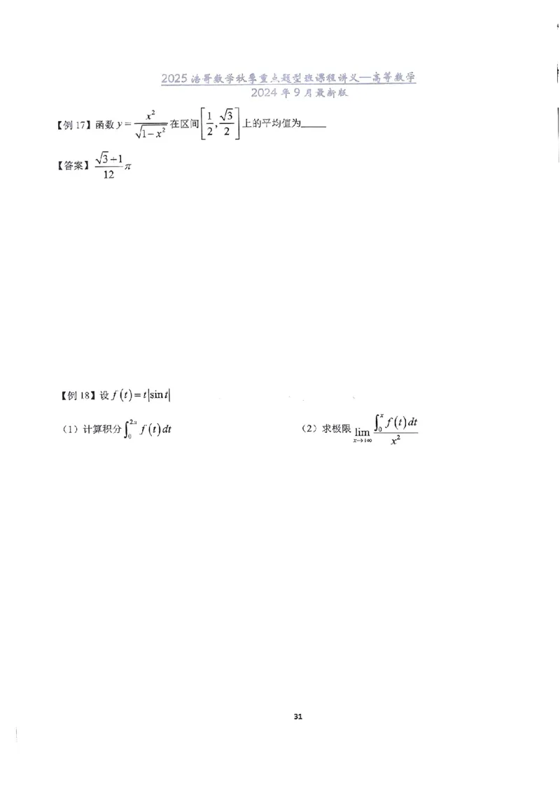 25浩哥秋季重点题型班讲义(9月最新版)_考研_数学_010.方浩_25方浩《秋季重点题型班》讲义