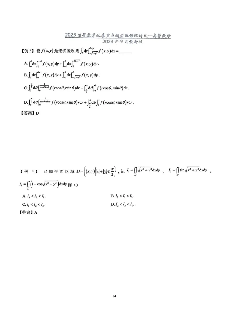 25浩哥秋季重点题型班讲义(9月最新版)_考研_数学_010.方浩_25方浩《秋季重点题型班》讲义