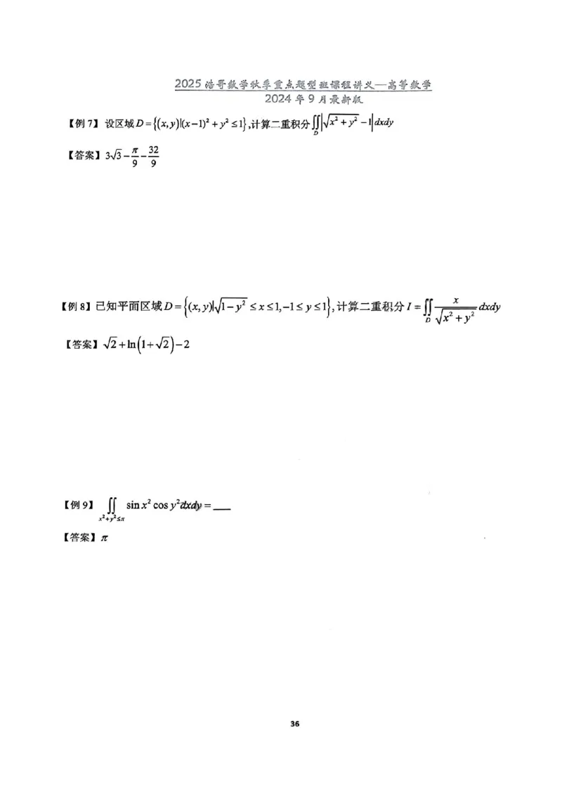25浩哥秋季重点题型班讲义(9月最新版)_考研_数学_010.方浩_25方浩《秋季重点题型班》讲义