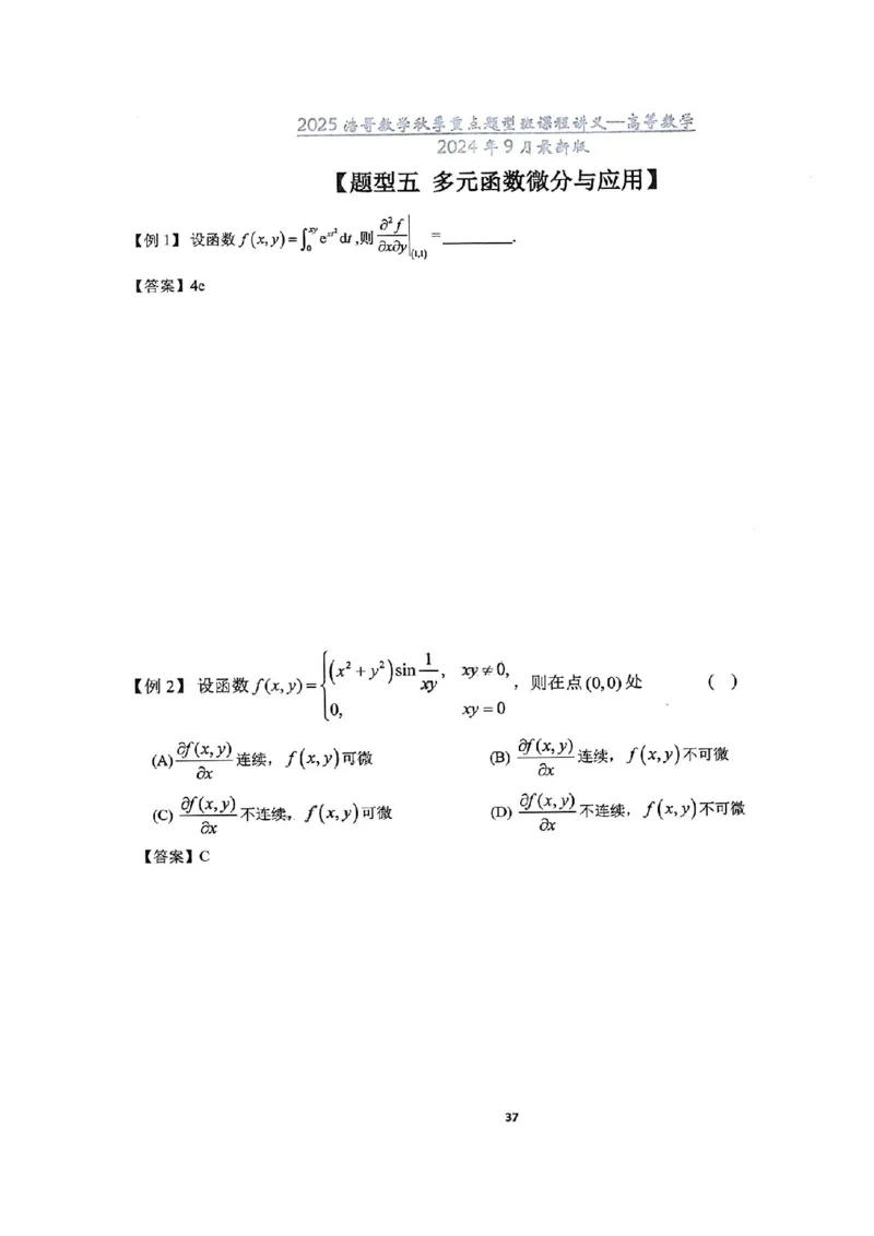 25浩哥秋季重点题型班讲义(9月最新版)_考研_数学_010.方浩_25方浩《秋季重点题型班》讲义