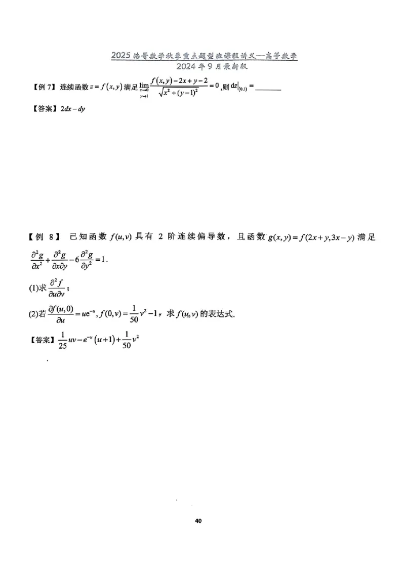 25浩哥秋季重点题型班讲义(9月最新版)_考研_数学_010.方浩_25方浩《秋季重点题型班》讲义