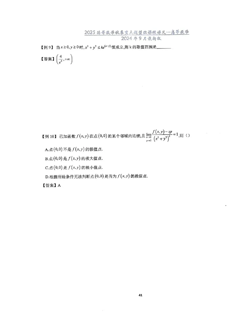 25浩哥秋季重点题型班讲义(9月最新版)_考研_数学_010.方浩_25方浩《秋季重点题型班》讲义
