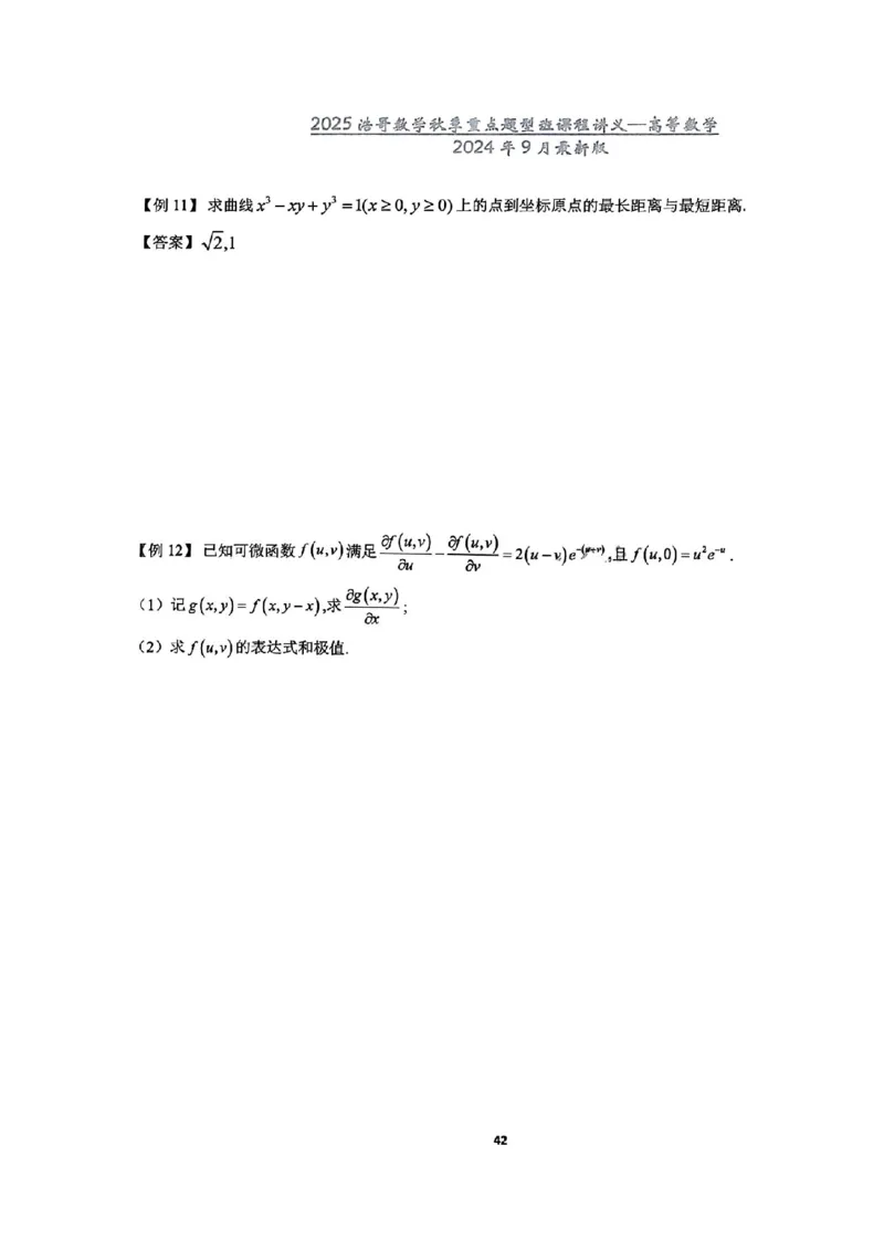 25浩哥秋季重点题型班讲义(9月最新版)_考研_数学_010.方浩_25方浩《秋季重点题型班》讲义