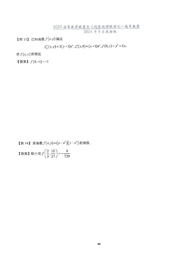 25浩哥秋季重点题型班讲义(9月最新版)_考研_数学_010.方浩_25方浩《秋季重点题型班》讲义