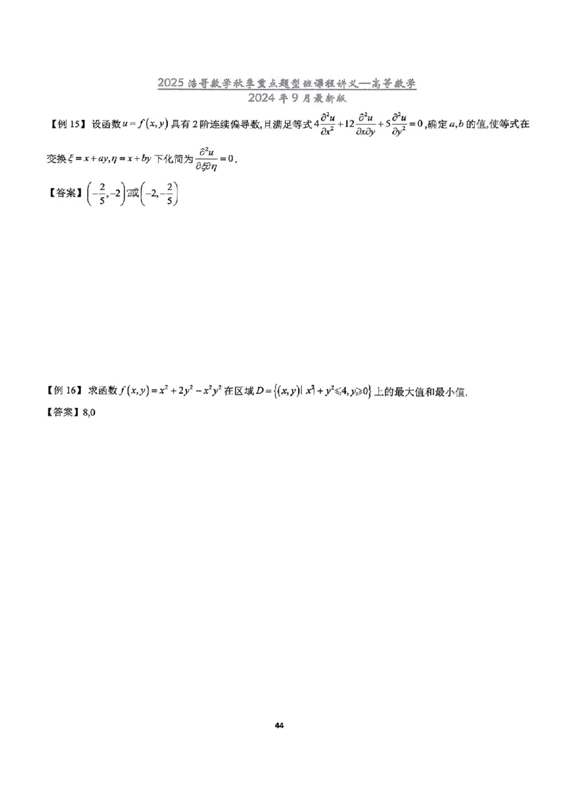 25浩哥秋季重点题型班讲义(9月最新版)_考研_数学_010.方浩_25方浩《秋季重点题型班》讲义