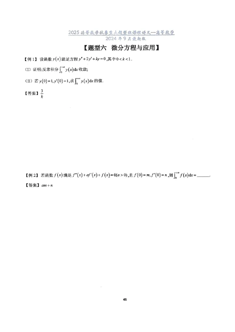 25浩哥秋季重点题型班讲义(9月最新版)_考研_数学_010.方浩_25方浩《秋季重点题型班》讲义