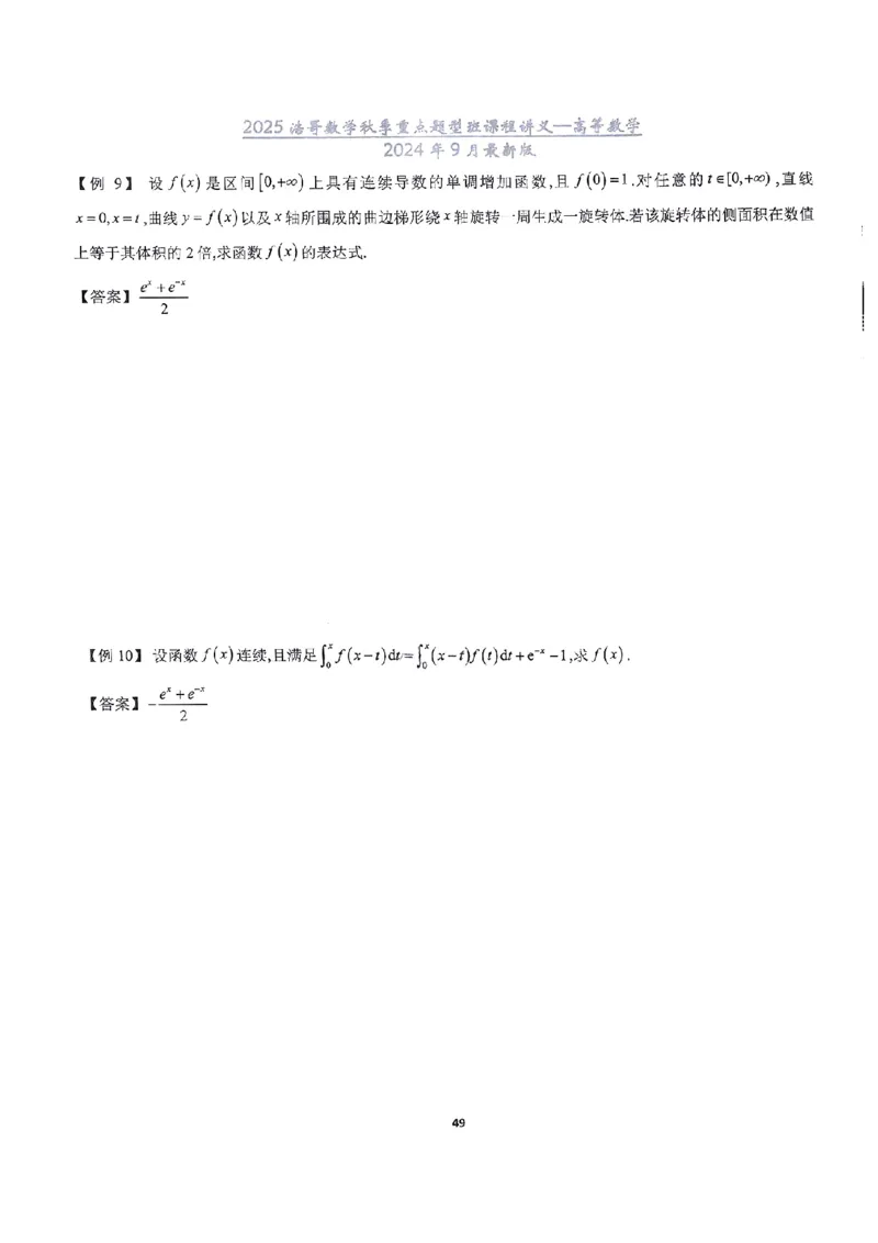 25浩哥秋季重点题型班讲义(9月最新版)_考研_数学_010.方浩_25方浩《秋季重点题型班》讲义