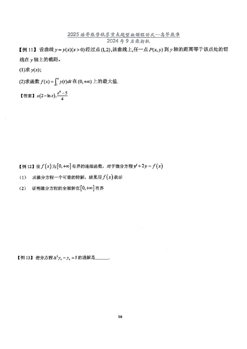 25浩哥秋季重点题型班讲义(9月最新版)_考研_数学_010.方浩_25方浩《秋季重点题型班》讲义