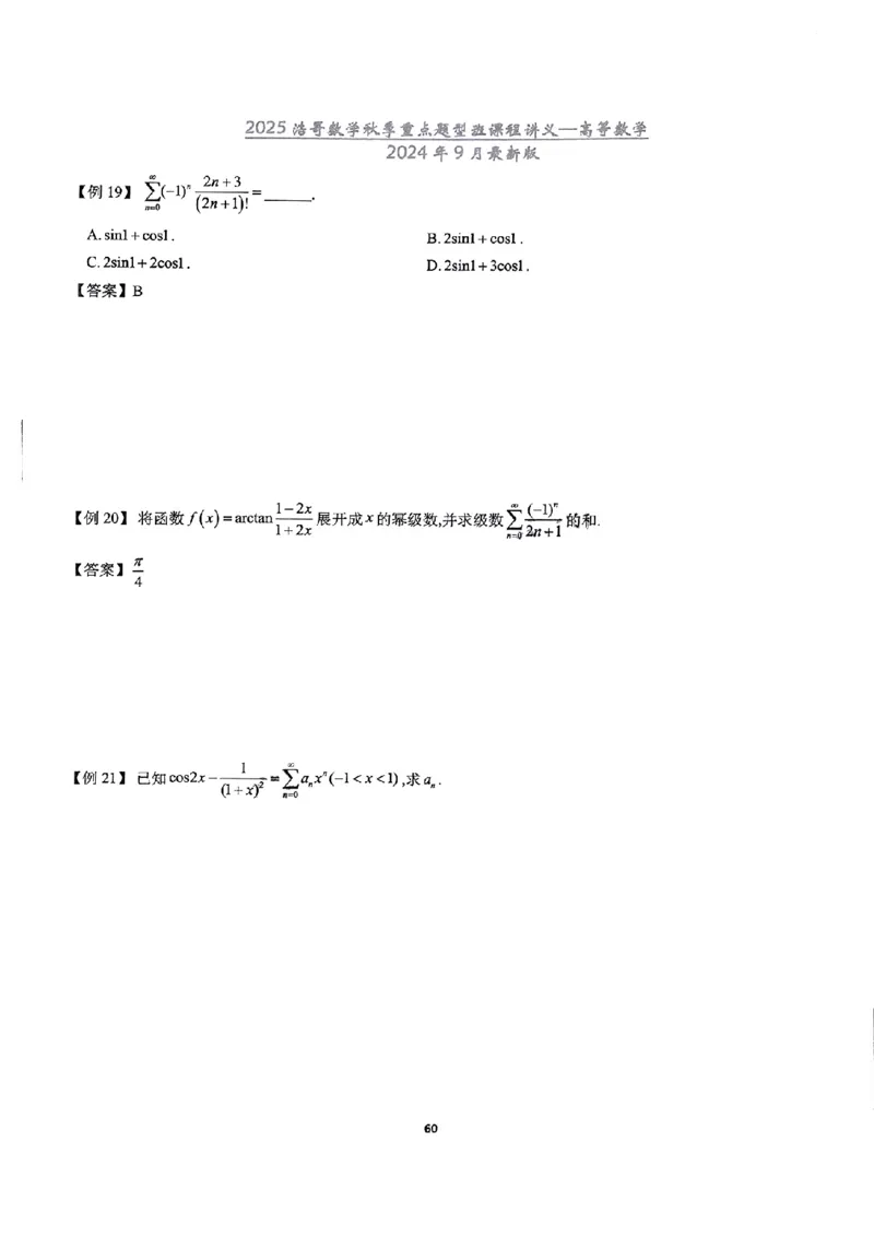 25浩哥秋季重点题型班讲义(9月最新版)_考研_数学_010.方浩_25方浩《秋季重点题型班》讲义