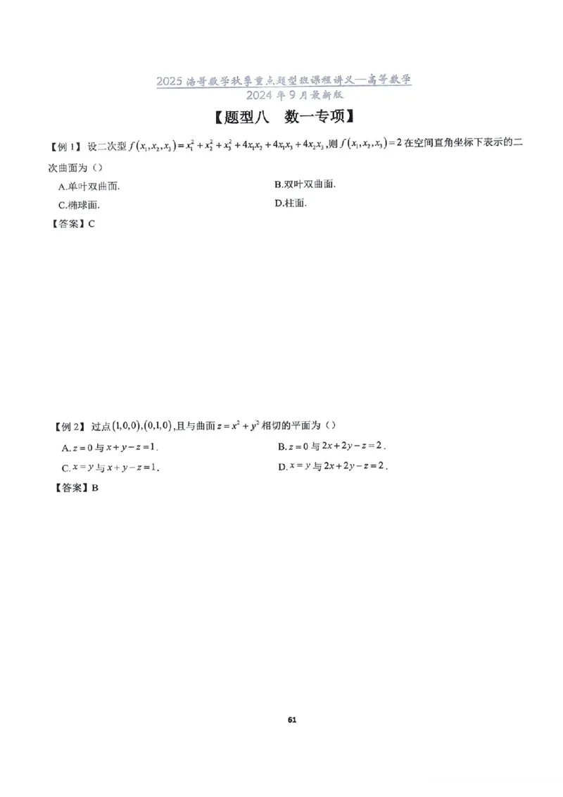 25浩哥秋季重点题型班讲义(9月最新版)_考研_数学_010.方浩_25方浩《秋季重点题型班》讲义