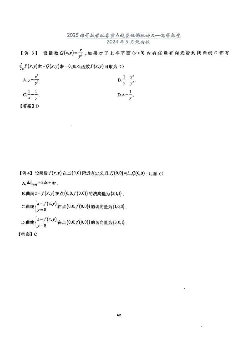 25浩哥秋季重点题型班讲义(9月最新版)_考研_数学_010.方浩_25方浩《秋季重点题型班》讲义