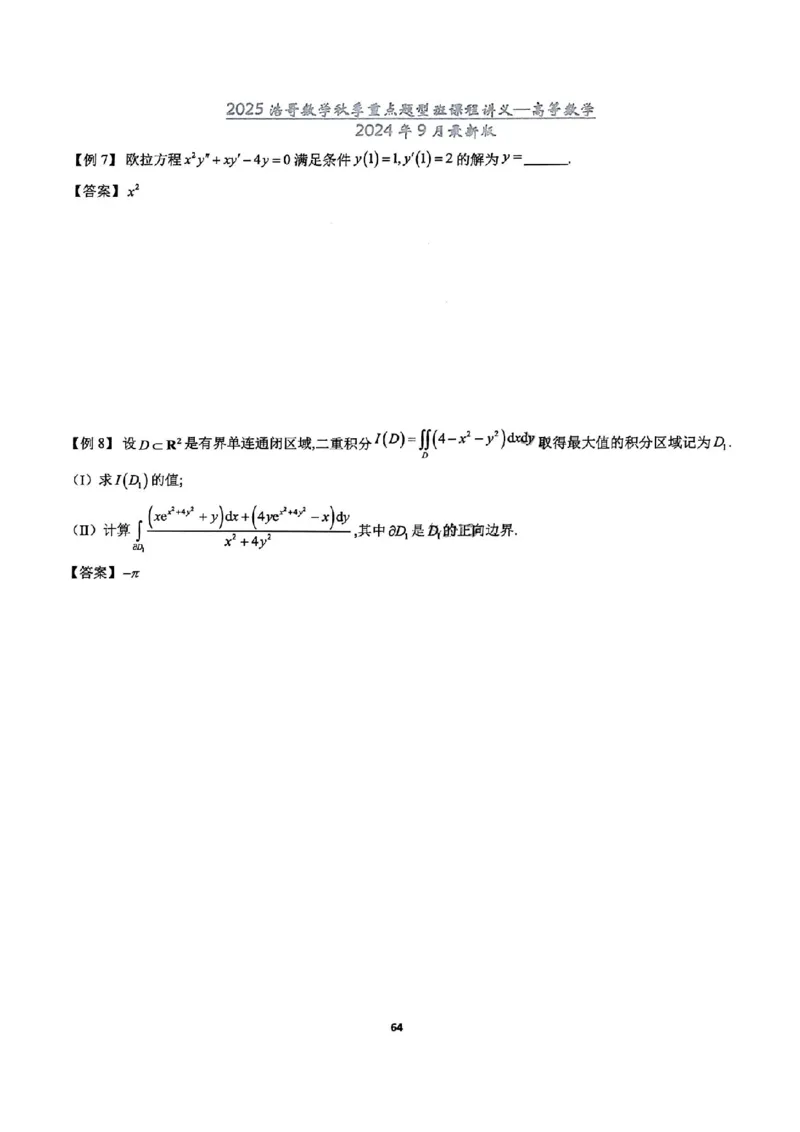 25浩哥秋季重点题型班讲义(9月最新版)_考研_数学_010.方浩_25方浩《秋季重点题型班》讲义