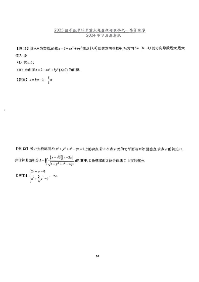 25浩哥秋季重点题型班讲义(9月最新版)_考研_数学_010.方浩_25方浩《秋季重点题型班》讲义