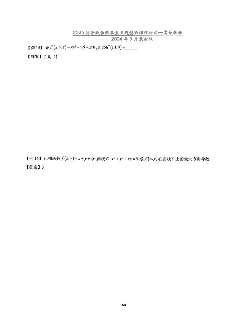 25浩哥秋季重点题型班讲义(9月最新版)_考研_数学_010.方浩_25方浩《秋季重点题型班》讲义