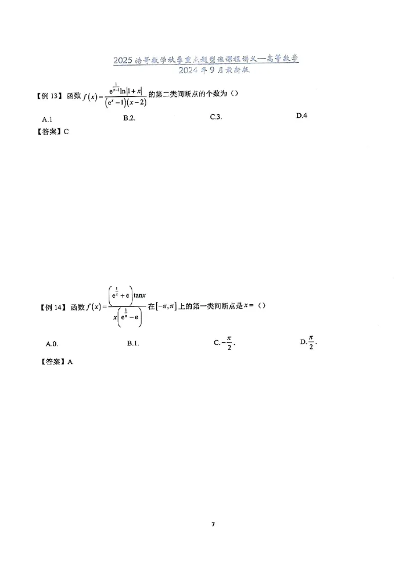 25浩哥秋季重点题型班讲义(9月最新版)_考研_数学_010.方浩_25方浩《秋季重点题型班》讲义