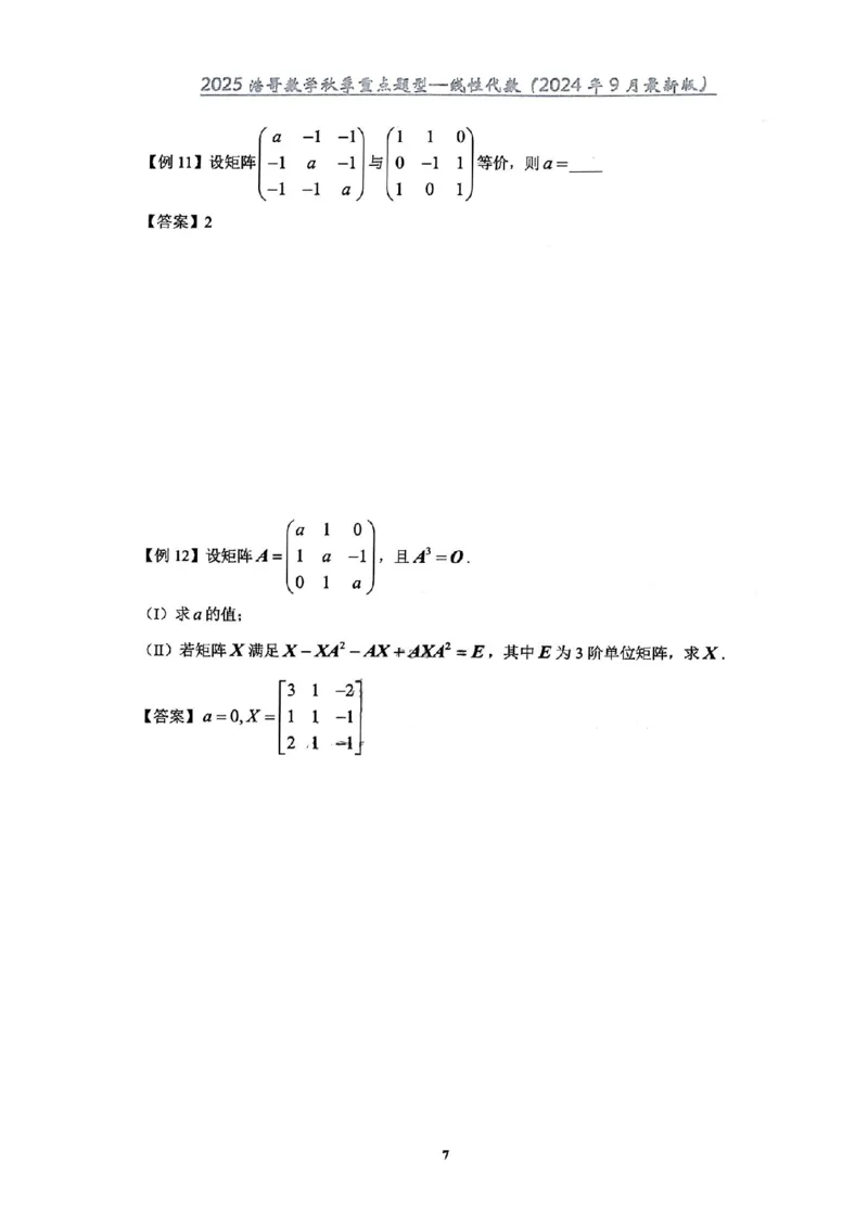 25浩哥秋季重点题型班讲义(9月最新版)_考研_数学_010.方浩_25方浩《秋季重点题型班》讲义