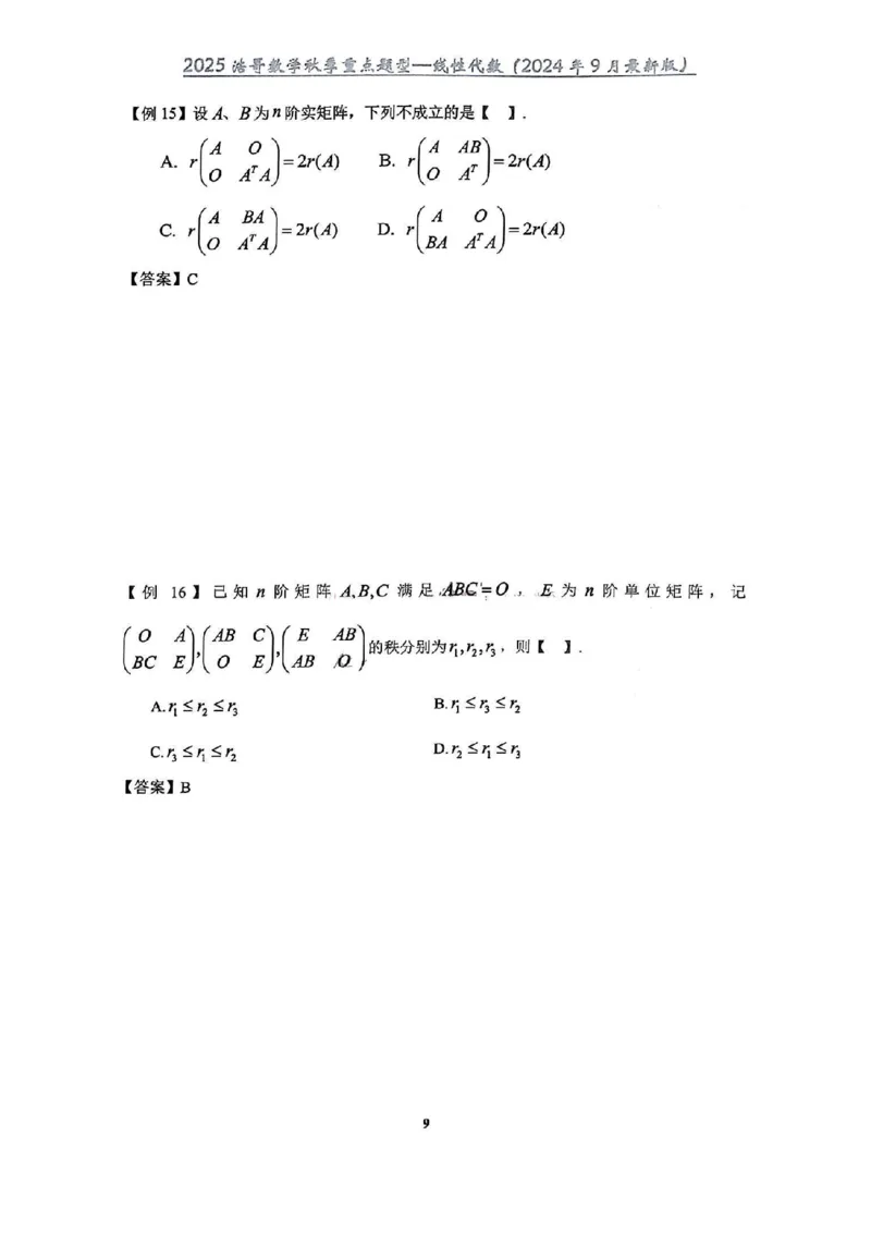 25浩哥秋季重点题型班讲义(9月最新版)_考研_数学_010.方浩_25方浩《秋季重点题型班》讲义