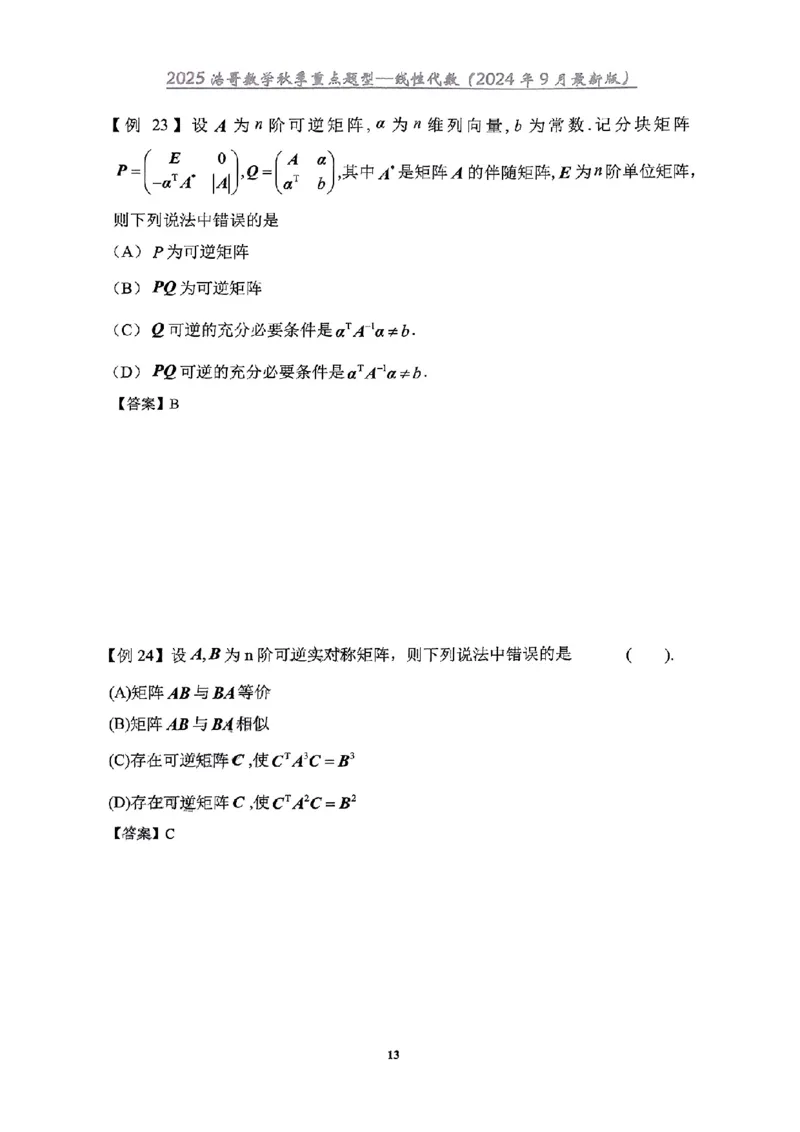 25浩哥秋季重点题型班讲义(9月最新版)_考研_数学_010.方浩_25方浩《秋季重点题型班》讲义