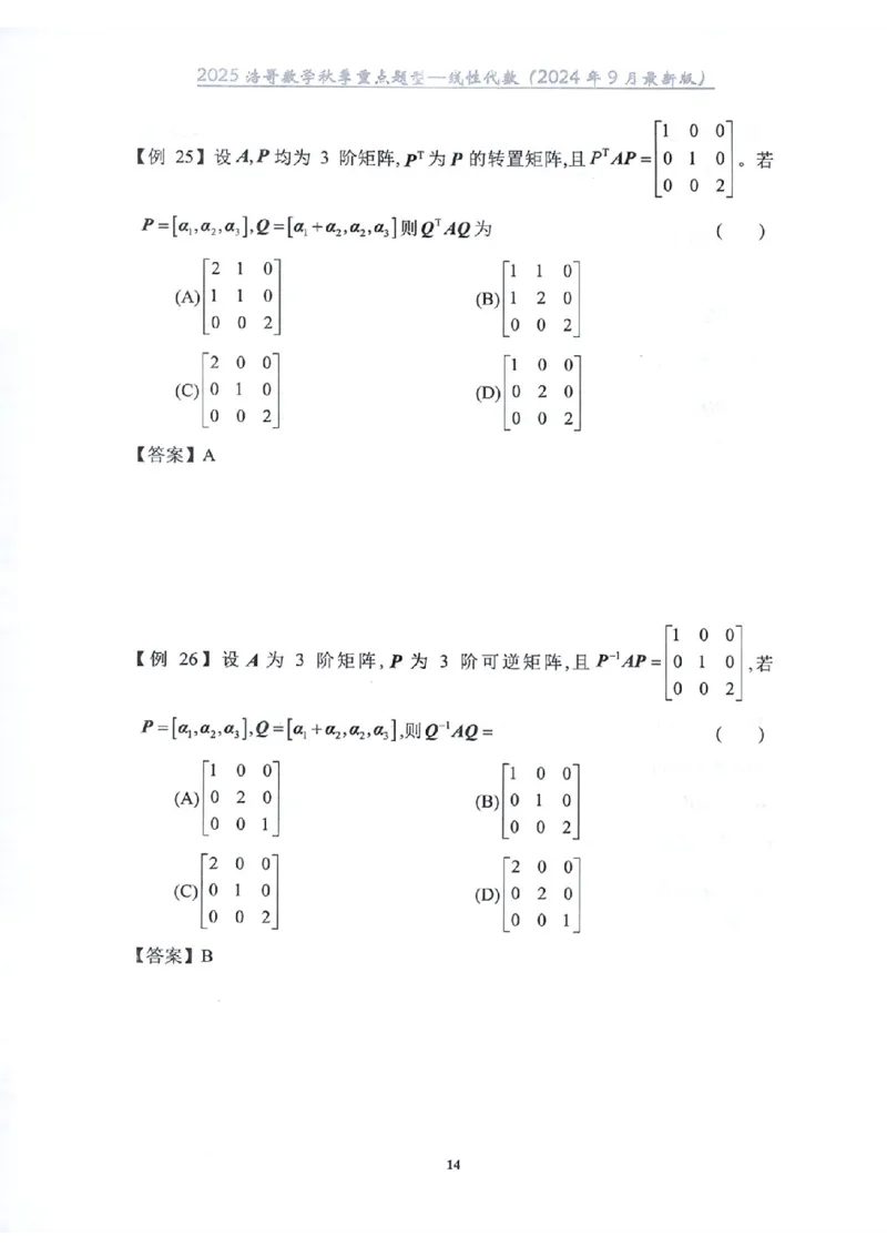25浩哥秋季重点题型班讲义(9月最新版)_考研_数学_010.方浩_25方浩《秋季重点题型班》讲义