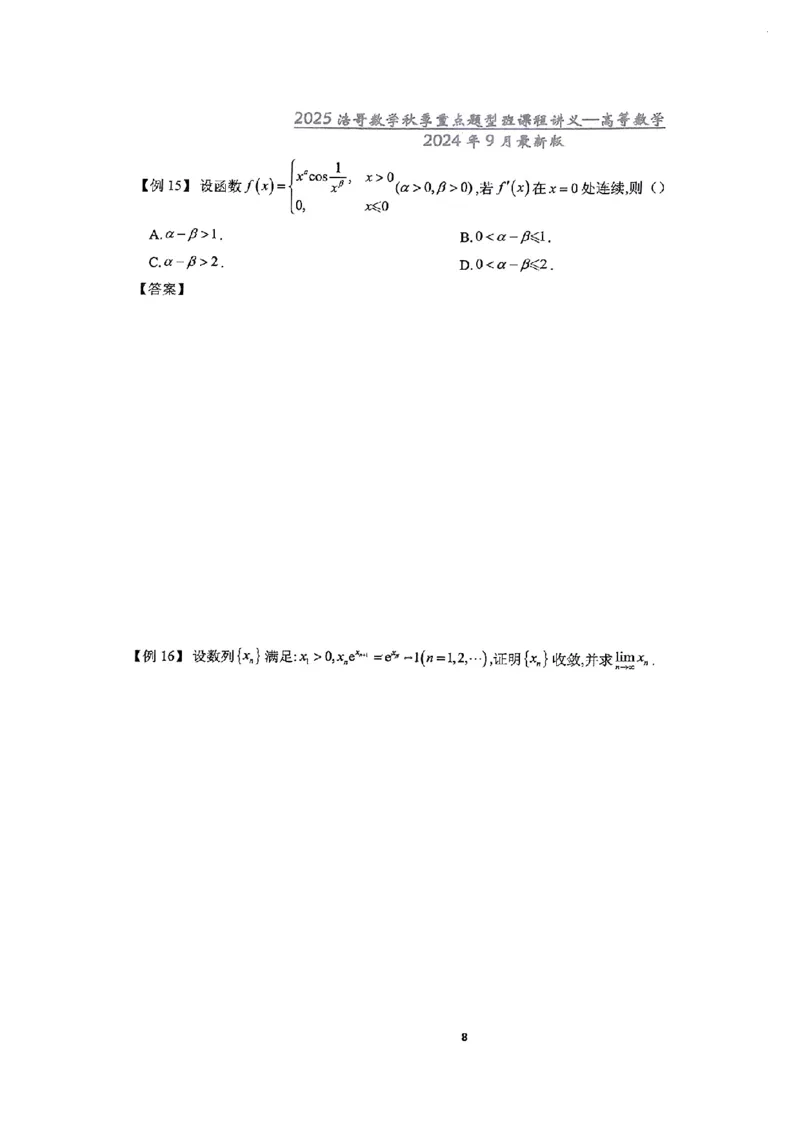 25浩哥秋季重点题型班讲义(9月最新版)_考研_数学_010.方浩_25方浩《秋季重点题型班》讲义