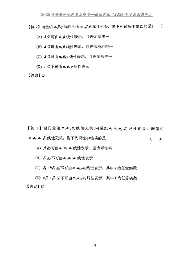 25浩哥秋季重点题型班讲义(9月最新版)_考研_数学_010.方浩_25方浩《秋季重点题型班》讲义